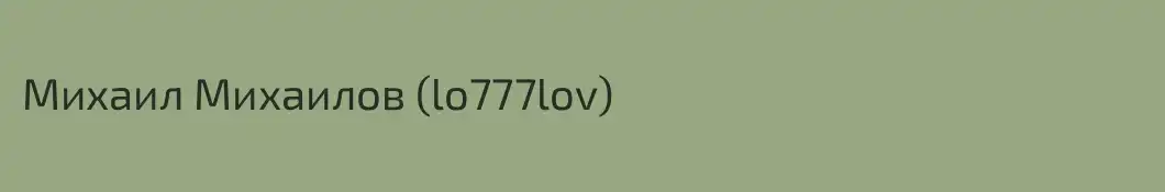 Михаил Михаилов (lo777lov)